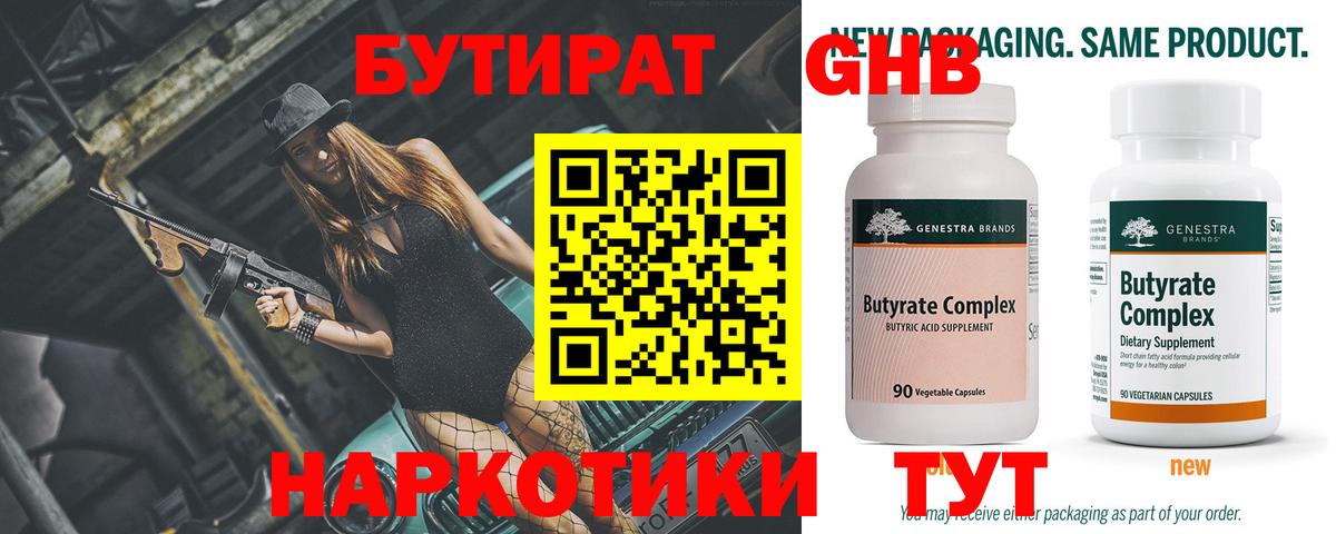 Бутират 99%  Вход с VPN  Краснознаменск 