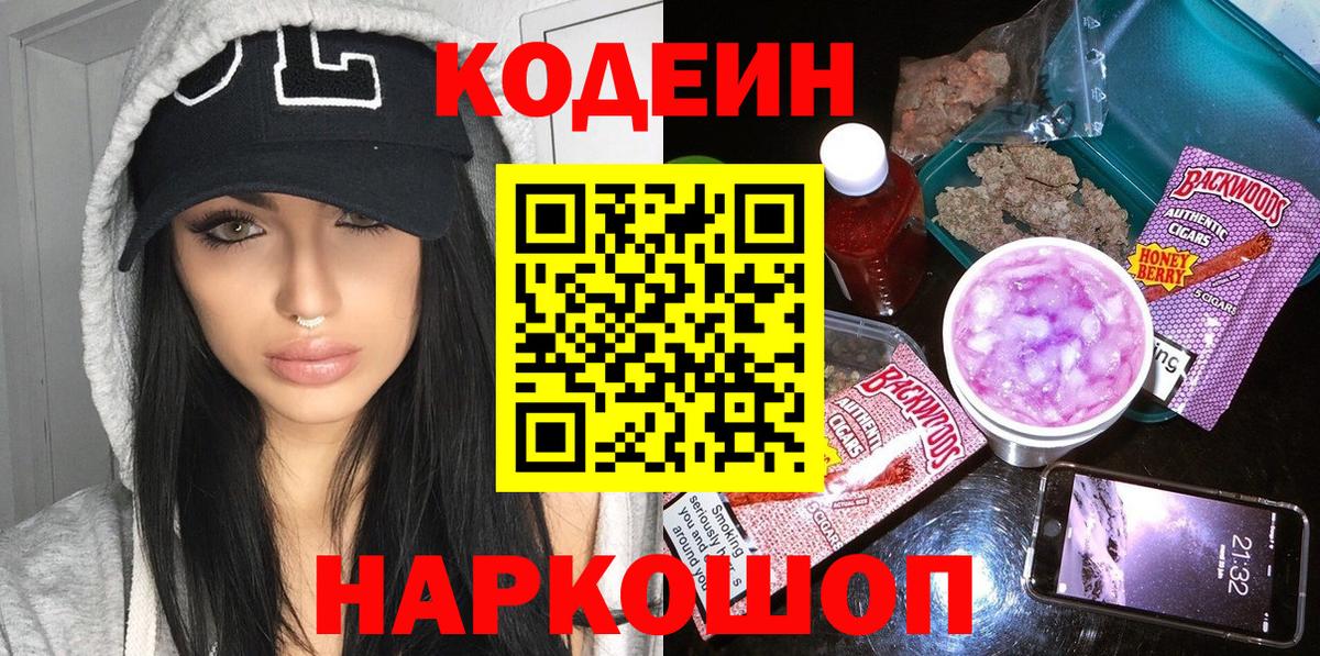 Codein напиток Lean (лин) Краснознаменск