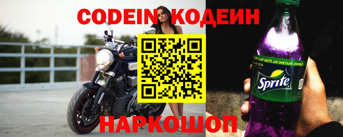 Краснознаменск  Кодеиновый сироп Lean Purple Drank  Codein Purple Drank  Вход с VPN 